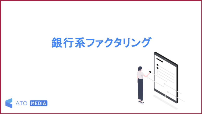銀行系ファクタリング