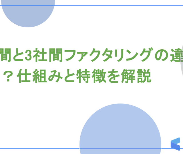 2社間と3社間ファクタリングの違いとは？仕組みと特徴を解説