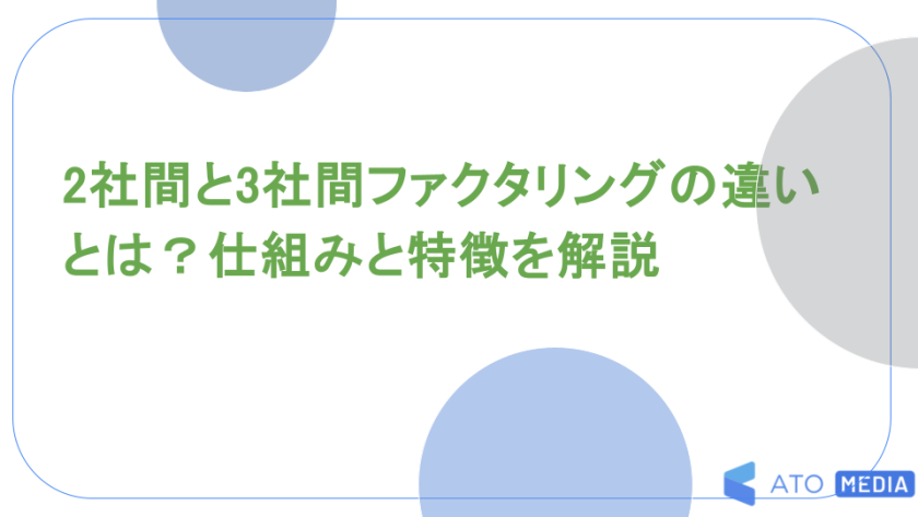 2社間と3社間ファクタリングの違いとは？仕組みと特徴を解説