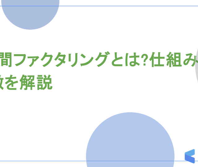 3社間ファクタリングとは?仕組みと特徴を解説