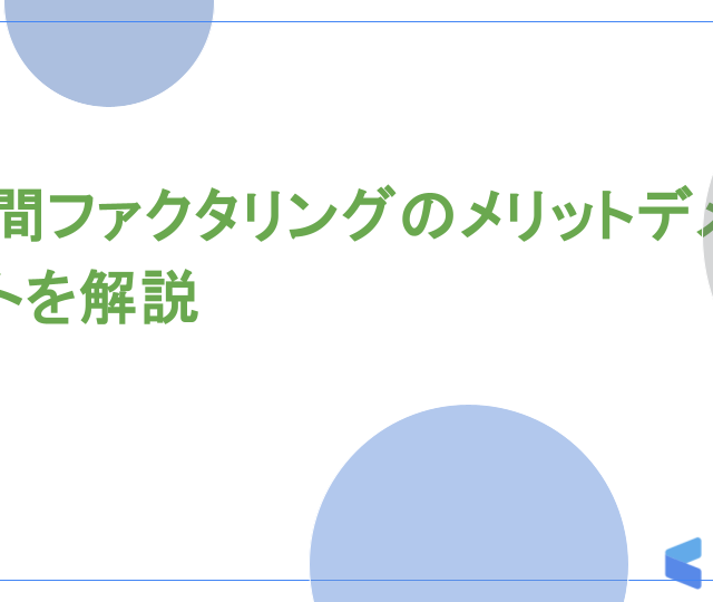 3社間ファクタリングのメリットデメリットを解説