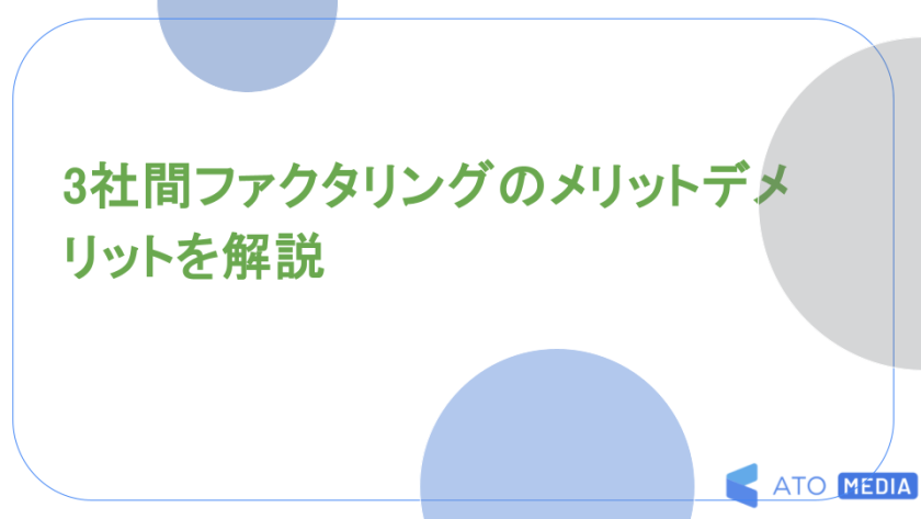 3社間ファクタリングのメリットデメリットを解説