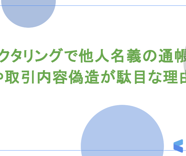 ファクタリングで他人名義の通帳利用や取引内容偽造が駄目な理由