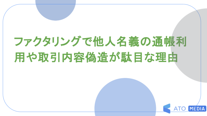 ファクタリングで他人名義の通帳利用や取引内容偽造が駄目な理由