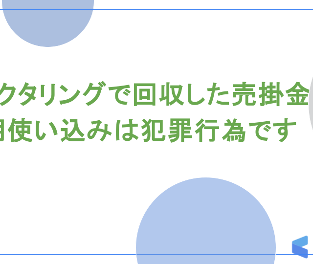 ファクタリングで回収した売掛金の流用使い込みは犯罪行為です