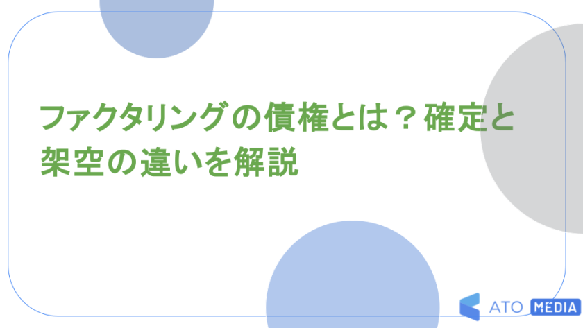 ファクタリングの債権とは？確定と架空の違いを解説