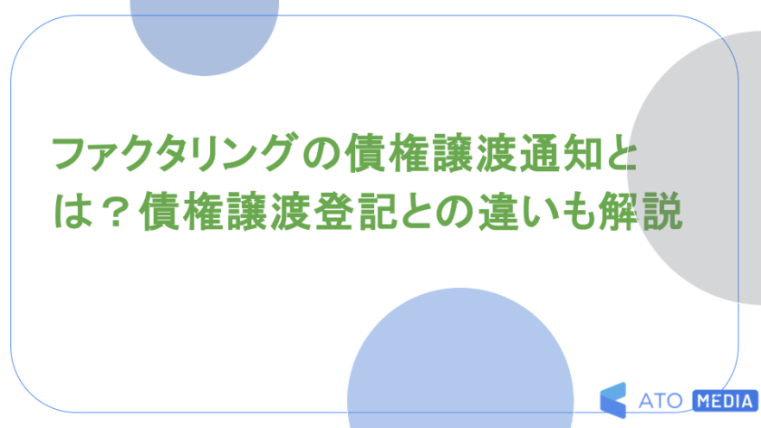 ファクタリングの債権譲渡通知とは？債権譲渡登記との違いも解説