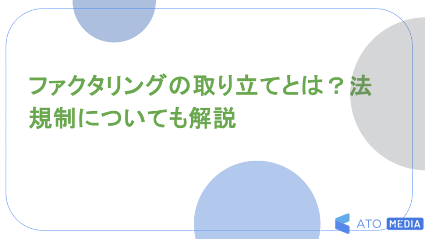 ファクタリングの取り立てとは？法規制についても解説