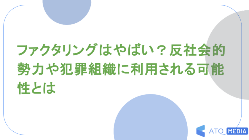 ファクタリングはやばい？反社会的勢力や犯罪組織に利用される可能性とは