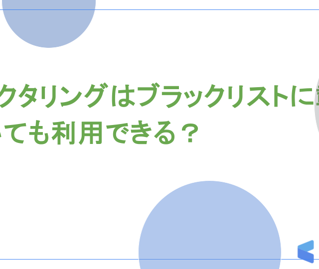 ファクタリングはブラックリストに載っていても利用できる？