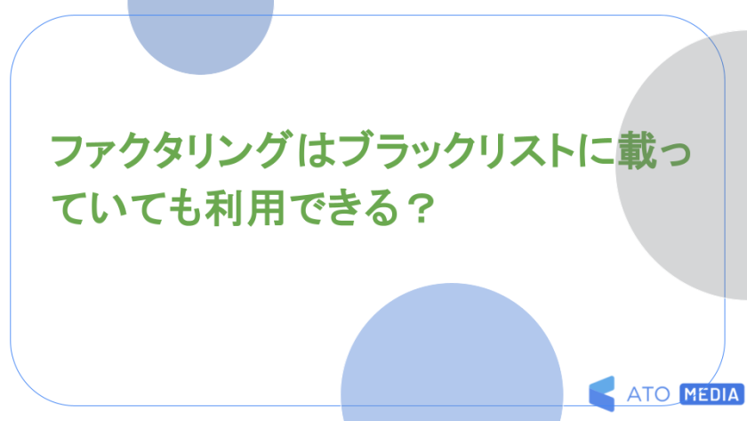 ファクタリングはブラックリストに載っていても利用できる？