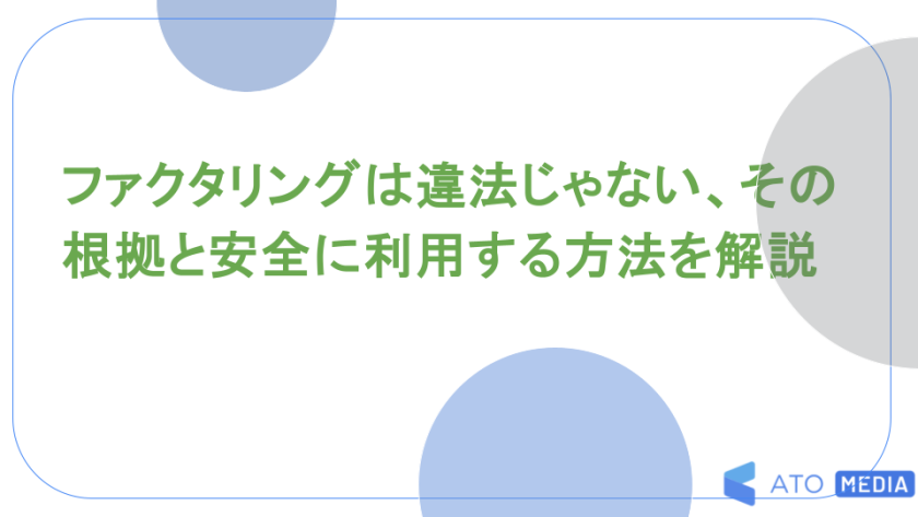 ファクタリングは違法じゃない、その根拠と安全に利用する方法を解説