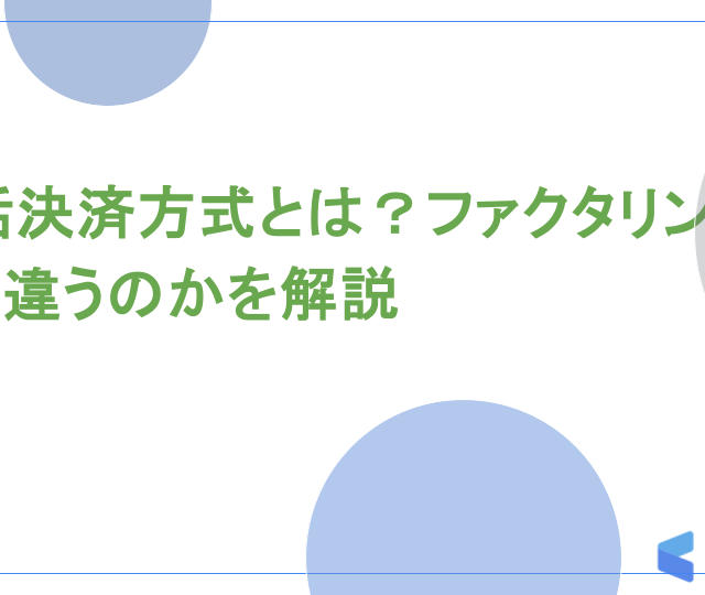 一括決済方式とは？ファクタリングとは違うのかを解説