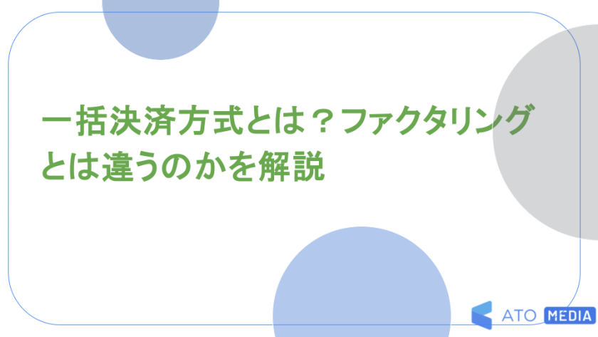 一括決済方式とは？ファクタリングとは違うのかを解説