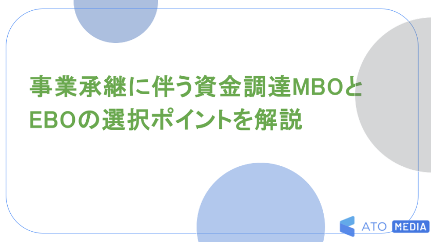 事業承継に伴う資金調達MBOとEBOの選択ポイントを解説