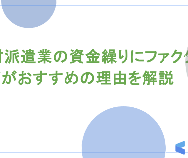 人材派遣業の資金繰りにファクタリングがおすすめの理由を解説