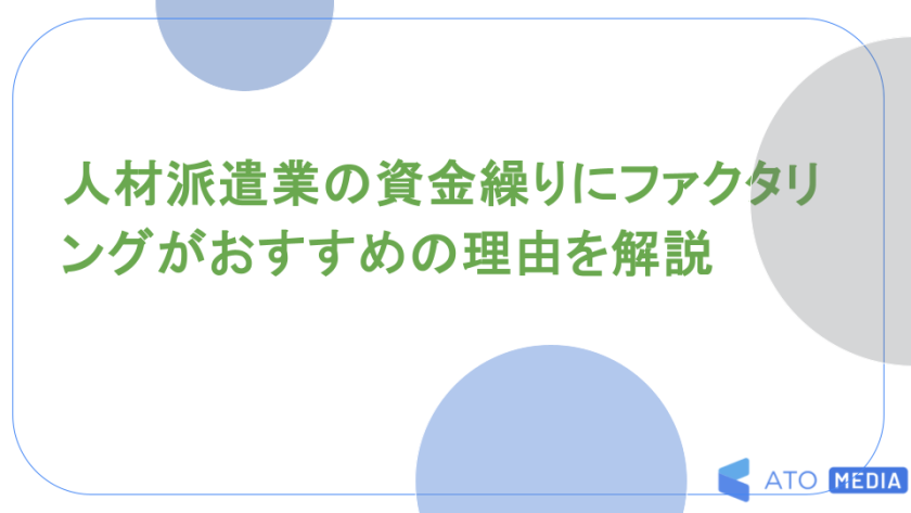 人材派遣業の資金繰りにファクタリングがおすすめの理由を解説