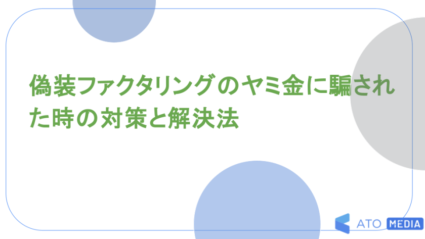 偽装ファクタリングのヤミ金に騙された時の対策と解決法