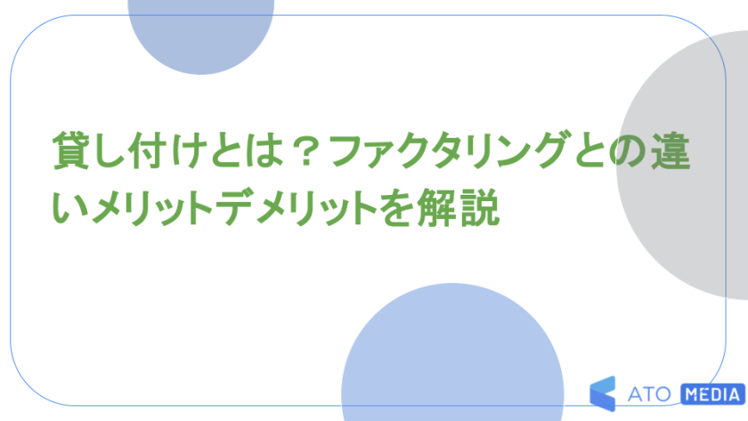 貸し付けとは？ファクタリングとの違いメリットデメリットを解説