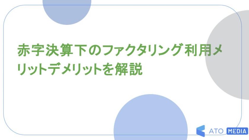 赤字決算下のファクタリング利用メリットデメリットを解説