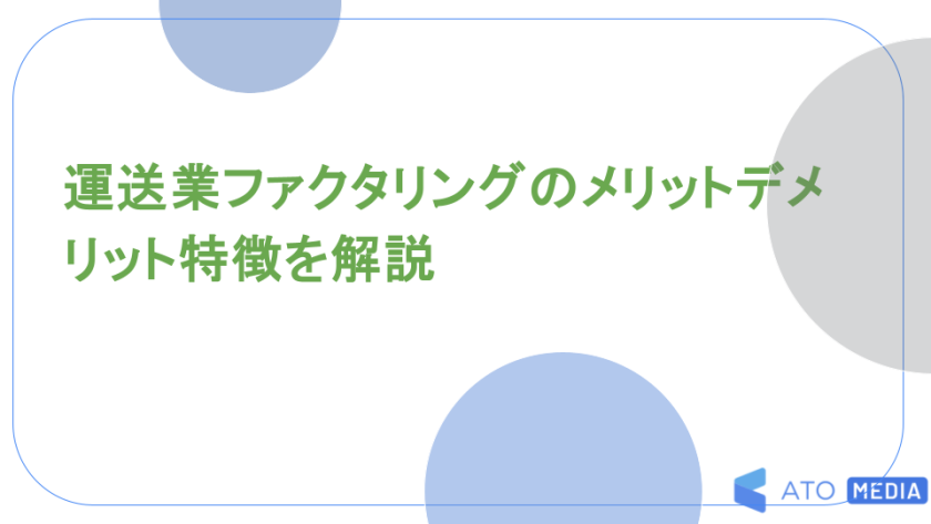 運送業ファクタリングのメリットデメリット特徴を解説