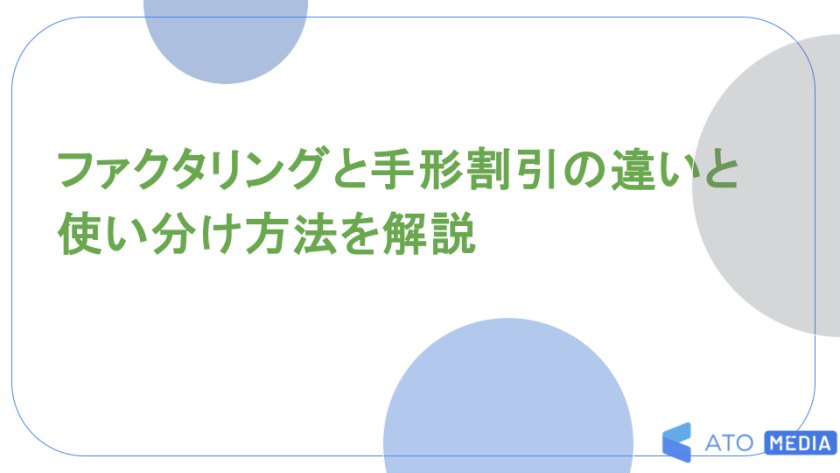 ファクタリングと手形割引の違いと使い分け方法を解説