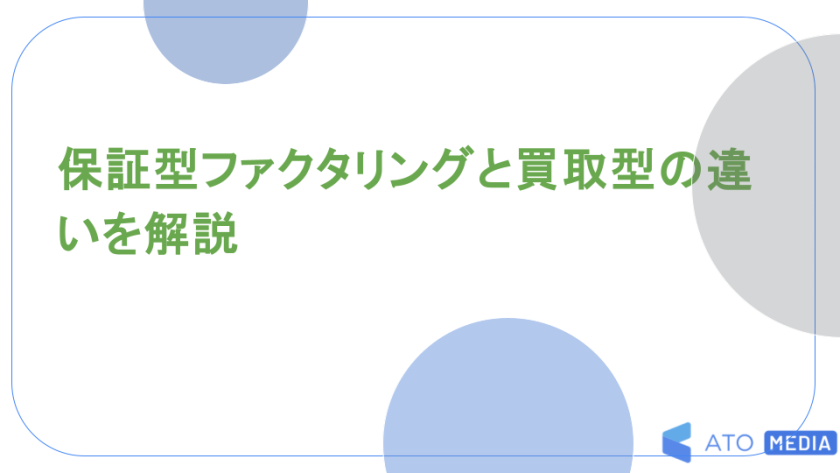 保証型ファクタリングと買取型の違いを解説