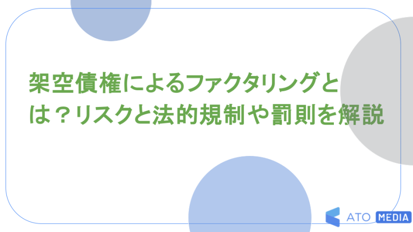 架空債権によるファクタリングとは？リスクや法的規制と罰則を解説