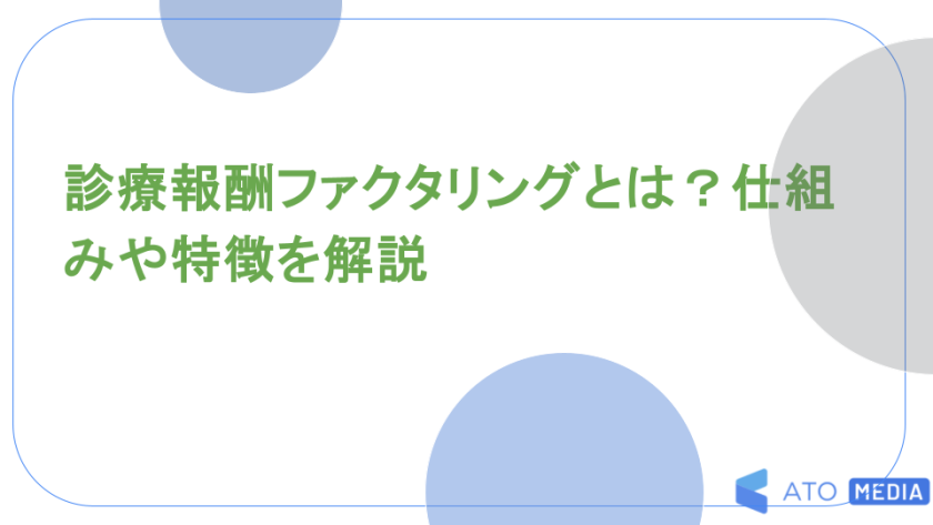 診療報酬ファクタリングとは？仕組みや特徴を解説
