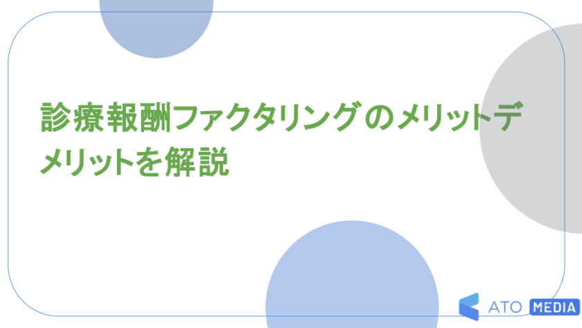 診療報酬ファクタリングのメリットデメリットを解説