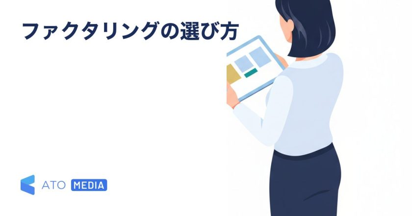 ファクタリングの選び方｜7つのチェックと悪徳業者回避を解説する記事のアイキャッチ