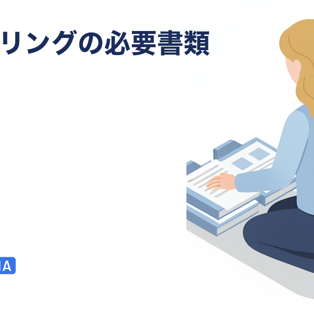 ファクタリングの必要書類｜個人事業主・法人別チェックリストを解説する記事のアイキャッチ