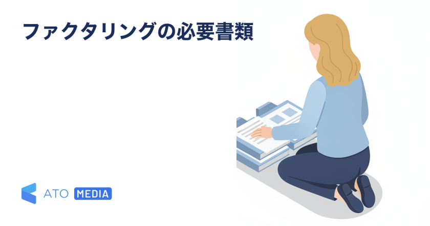 ファクタリングの必要書類｜個人事業主・法人別チェックリストを解説する記事のアイキャッチ