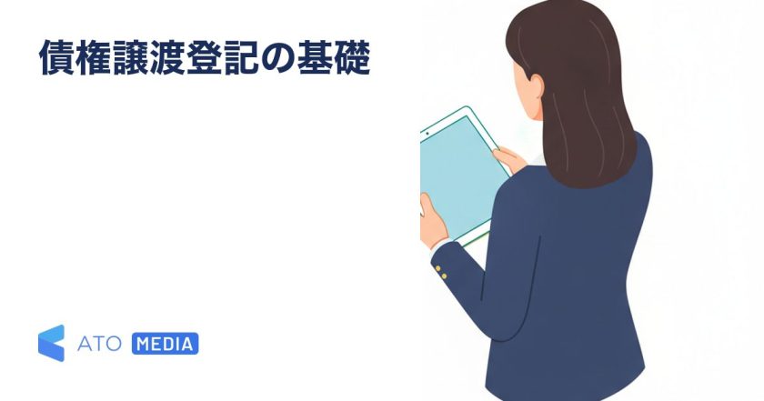 ファクタリングの債権譲渡登記とは｜制度・費用・実務影響の3軸を解説する記事のアイキャッチ