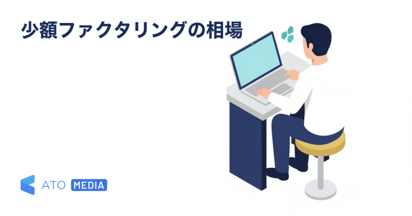 少額ファクタリングは何円から？10〜100万円の相場と選び方を解説する記事のアイキャッチ