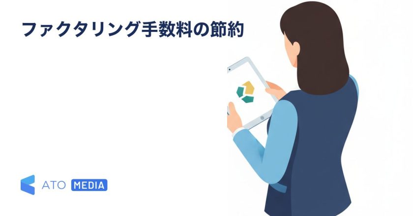 ファクタリング 手数料を解説する記事「ファクタリング利用時の手数料を安くするには、費用を抑える方法を解説」のアイキャッチ画像