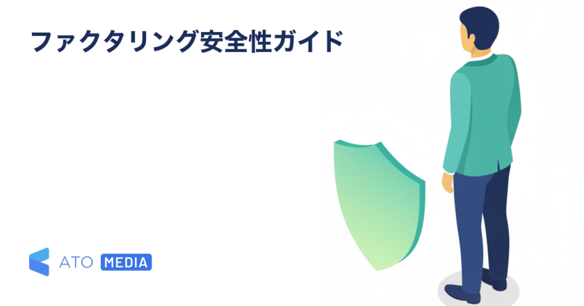 ファクタリングはやばい？違法性と安全性の総合ガイドを解説する記事のアイキャッチ