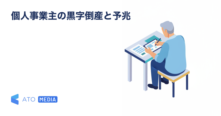 黒字倒産は個人事業主にも起きる｜7つの予兆と改善策を解説する記事のアイキャッチ