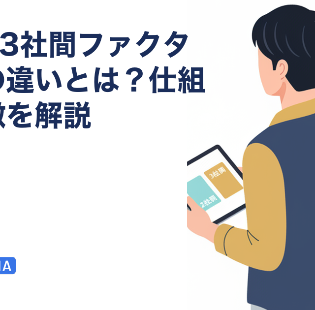 2社間と3社間ファクタリングの違いとは？仕組みと特徴を解説を解説する記事のアイキャッチ