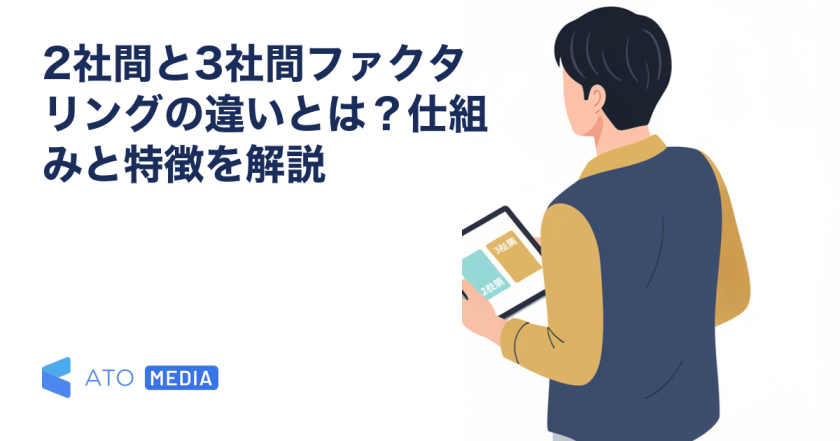2社間と3社間ファクタリングの違いとは？仕組みと特徴を解説を解説する記事のアイキャッチ