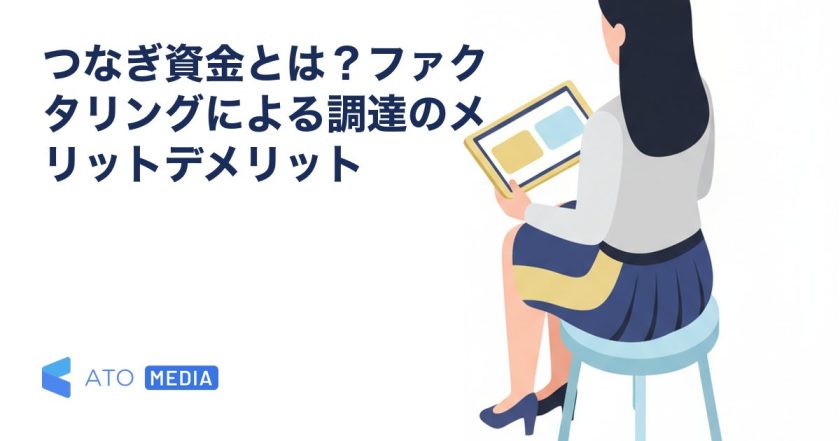 つなぎ資金とは？ファクタリングによる調達のメリットデメリットを解説する記事のアイキャッチ