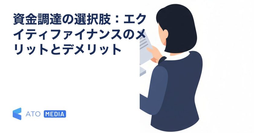 資金調達の選択肢：エクイティファイナンスのメリットとデメリットを解説する記事のアイキャッチ