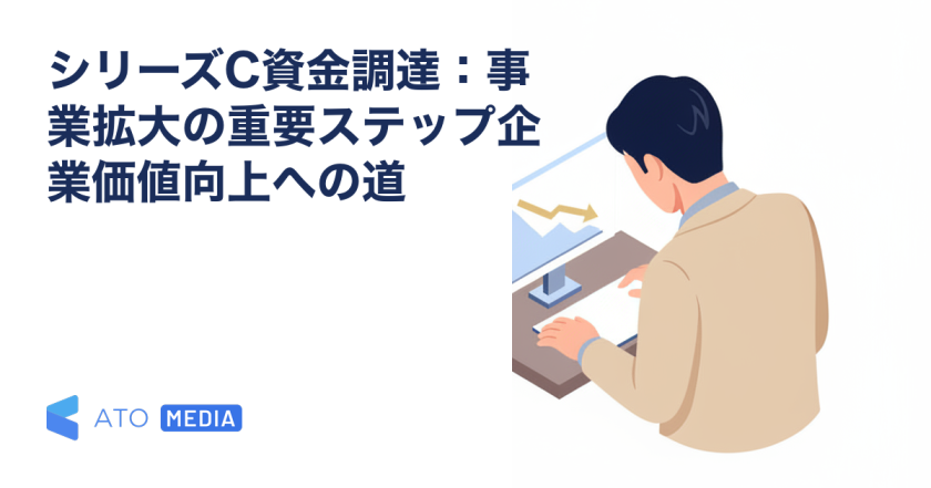 シリーズC資金調達：事業拡大の重要ステップ企業価値向上への道を解説する記事のアイキャッチ