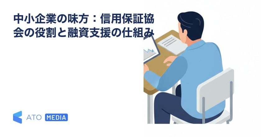中小企業の味方：信用保証協会の役割と融資支援の仕組みを解説する記事のアイキャッチ