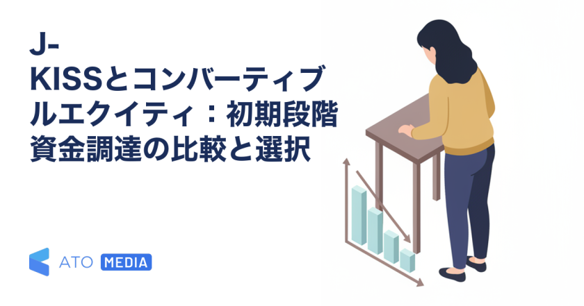 J-KISSとコンバーティブルエクイティ：初期段階資金調達の比較と選択を解説する記事のアイキャッチ