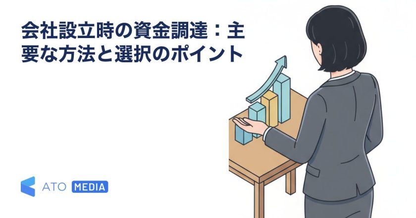 会社設立時の資金調達：主要な方法と選択のポイントを解説する記事のアイキャッチ
