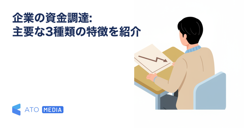 企業の資金調達: 主要な3種類の特徴を紹介を解説する記事のアイキャッチ