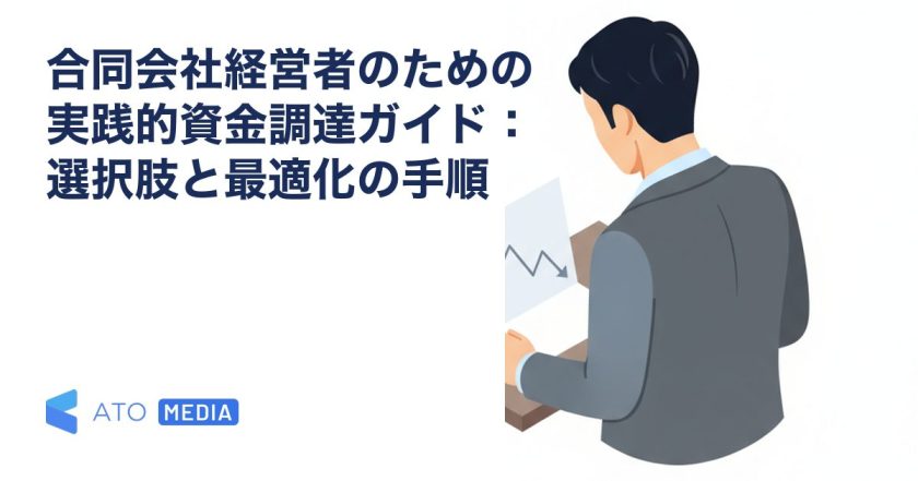 合同会社経営者のための実践的資金調達ガイド：選択肢と最適化の手順を解説する記事のアイキャッチ