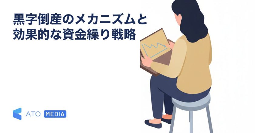 黒字倒産のメカニズムと効果的な資金繰り戦略を解説する記事のアイキャッチ