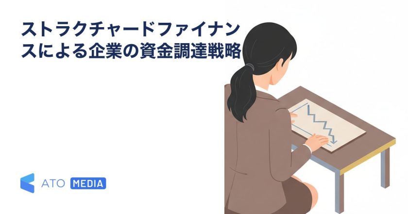 ストラクチャードファイナンスによる企業の資金調達戦略を解説する記事のアイキャッチ